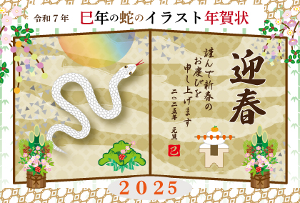 2025年巳年のデザイン・年賀状テンプレート集ヘビ
