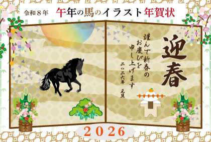 2026年午年のデザイン・年賀状テンプレート集ウマ