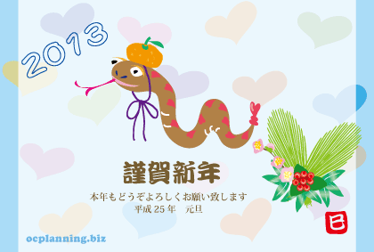 2013巳年ヘビの無料年賀状
