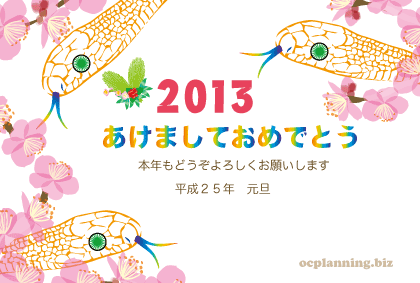 2013巳年ヘビの年賀状